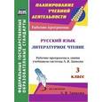 russische bücher: Панченко Татьяна Ивановна - Русский язык. Литературное чтение. 3 класс. Рабочие программы к линии учебников системы Л.В. Занкова