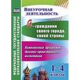 russische bücher: Терещенко Наталья Владимировна - Я - гражданин своего города, своей страны. 1-4 классы. Комплексные программы духовно-нравственного воспитания. ФГОС