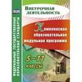 russische bücher: Тыртышная Марина Алексеевна - Комплексная образовательная модульная программа. 5-11 классы. ФГОС