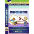 russische bücher: Дюмина Татьяна Юрьевна - Математика. 5 класс. Диагностика уровней сформированности предметных умений и УУД. ФГОС