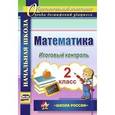 russische bücher: Круглякова Галина Николаевна - Математика. 2 класс. Итоговый контроль. "Школа России". ФГОС