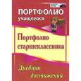 russische bücher: Плахова Татьяна Владимировна - Портфолио старшеклассника. Дневник достижений