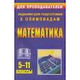 russische bücher: Безрукова Ольга Леонидовна - Математика. 5-11 классы. Задания для подготовки к олимпиадам