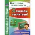 russische bücher: Голубева Наталья Михайловна - Поиграем, посчитаем! 1-2 классы. Рабочая программа