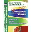 russische bücher: Грибанова Ольга Викторовна - Информационные технологии профилактики наркомании. Классные часы, занятия, диагностика наркотизации. ФГОС