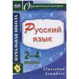 russische bücher: Болотова Елена Анатольевна - Русский язык. 2-4 классы. Итоговый контроль