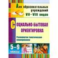 russische bücher: Львова Светлана Алексеевна - Социально-бытовая ориентировка. 5-9 классы. Развернутое тематическое планирование