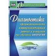 russische bücher: Горленко Наталья Михайловна - Диагностика сформированности коммуникативных умений у учащихся при обучении биологии. ФГОС
