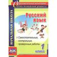 russische bücher: Гугучкина Анна Александровна - Русский язык. 1 класс. Самостоятельные, контрольные, проверочные работы