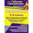 russische bücher: Литвиненко Надежда Петровна - Технология. 5-8 класс. Рабочие программы по учебникам под редакцией В.Д. Симоненко. Модифицированный вариант для неделимых классов