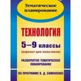 russische bücher: Павлова Ольга Викторовна - Технология. 5-9 классы. Развернутое тематическое планирование по программе Симоненко (вариант для мальчиков)