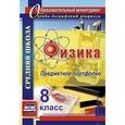 russische bücher: Данилин Сергей Викторович - Физика. 8 класс. Предметное портфолио. ФГОС