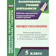 russische bücher: Буйволова Ирина Юрьевна - Обществознание. 5 класс. Рабочая программа и технологические карты уроков