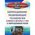 russische bücher: Рыжлва Светлана Федоровна - Коррекционно-развивающие технологии в работе с детьми 5-7 лет с нарушением речи