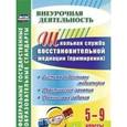 russische bücher: Уварова Ольга Александровна - Школьная служба восстановительной медиации (служба примирения). Система подготовки медиаторов. 5-9 классы. Практические занятия, тренинговые задания. ФГОС