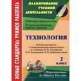 russische bücher: Павлова Ольга Викторовна - Технология. 2 класс. Рабочая программа и технологические карты уроков по учебнику Н. И. Роговцевой, Н. В. Богдановой, Н. В. Добромысловой