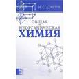 russische bücher: Ахметов Наиль - Общая и неорганическая химия. Учебник