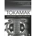 russische bücher: Беляков Валерий Аркадьевич - Токамак. Начальная стадия разряда. Учебное пособие