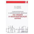 russische bücher: Ахметов Наиль - Лабораторные и семинарские занятия по общей и неорганической химии. Учебное пособие