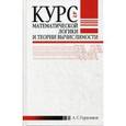 russische bücher: Герасимов Александр Сергеевич - Курс математической логики и теории вычислимости. Учебное пособие