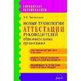 russische bücher: Литвиненко Э. В. - Новые технологии аттестации руководителей образовательных организаций