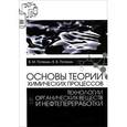 russische bücher: Потехин Вячеслав Матвеевич - Основы теории химических процессов технологии органических веществ и нефтепереработки. Учебник