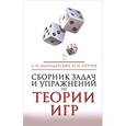 russische bücher: Благодатских Александр Иванович - Сборник задач и упражнений по теории игр. Учебное пособие