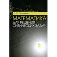 russische bücher: Прошкин Станислав Станиславович - Математика для решения физических задач. Учебное пособие