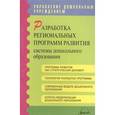 russische bücher: Агаркова Елена Ивановна - Разработка региональных программ развития системы дошкольного образования