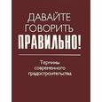 russische bücher: Антошинцева Мария Александровна - Давайте говорить правильно! Термины современного градостроительства