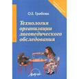 russische bücher: Грибова Ольга Евнгеньевна - Технология организации логопедического обследования. Методическое пособие