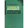 russische bücher: Афонькина Юлия Александровна - Технологии деятельности учителя-логопеда на логопункте