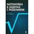 russische bücher: Лисичкин Виктор Тимофеевич - Математика в задачах с решениями. Учебное пособие