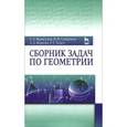 russische bücher: Ходот Татьяна Георгиевна - Сборник задач по геометрии. Учебное пособие