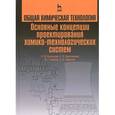 russische bücher: Кузнецова Ида Михайловна - Общая химическая технология. Основные концепции проектирования химико-технологических систем. Учебник