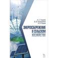 russische bücher: Гордеев Александр Сергеевич - Энергосбережение в сельском хозяйстве. Учебное пособие