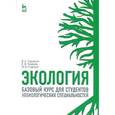 russische bücher: Гордиенко Валерий Александрович - Экология. Базовый курс для студентов небиологических специальностей. Учебное пособие