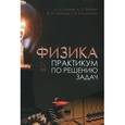 russische bücher: Гладков Лев Львович - Физика. Практикум по решению задач