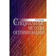 russische bücher: Колбин Вячеслав Викторович - Специальные методы оптимизации. Учебное пособие