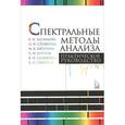 russische bücher: Селеменев Владимир Федорович - Спектральные методы анализа. Практическое руководство. Учебное пособие