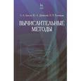 russische bücher: Амосов Андрей Авенирович - Вычислительные методы. Учебное пособие