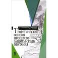 russische bücher: Сотникова Елена Васильевна - Теоретические основы процессов защиты среды обитания. Учебное пособие