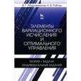 russische bücher: Абдрахманов Валий Габдрауфович - Элементы вариационного исчисления и оптимального управления. Теория, задачи, индивидуальные задания. Учебное пособие