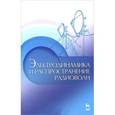 russische bücher: Муромцев Дмитрий Юрьевич - Электродинамика и распространение радиоволн. Учебное пособие