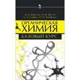 russische bücher: Койфман О. И. - Органическая химия. Базовый курс. Учебное пособие