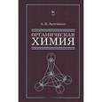 russische bücher: Артеменко Александр Иванович - Органическая химия для строительных специальностей вузов. Учебник