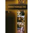 russische bücher: Родионов Г. В. - Животноводство. Учебник