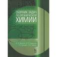 russische bücher: Ткаченко Татьяна Борисовна - Сборник задач по органической химии. Учебное пособие