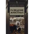 russische bücher: Кахикало Виктор Гаврилович - Разведение животных. Учебник