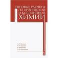 russische bücher: Васюкова Александра Николаевна - Типовые расчеты по физической и коллоидной химии. Учебное пособие